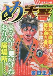 め組の大吾 見えない炎 曽田 正人 著 三洋堂書店