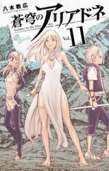 蒼穹のアリアドネ　Ｖｏｌ．１１