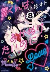 翼くんはあかぬけたいのに　８