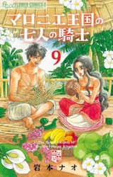 マロニエ王国の七人の騎士　９