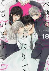 未熟なふたりでございますが　１８
