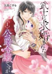 武士に求婚された公爵令嬢ですが　１