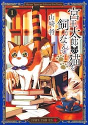 宮王太郎が猫を飼うなんて　１