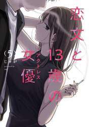 恋文と１３歳の女優　５