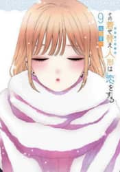 その着せ替え人形は恋をする　９