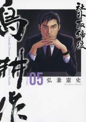 社外取締役島耕作　０５