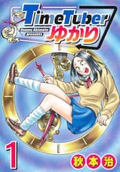ＴｉｍｅＴｕｂｅｒゆかり　１