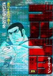 ゴルゴ１３　２１５