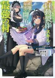 追放された転生王子、『自動製作』スキルで領地を爆速で開拓し最強の村を作ってしまう　最強クラフトスキルで始める、楽々領地開拓スローライフ　１