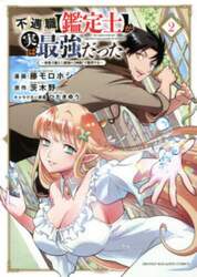 不遇職〈鑑定士〉が実は最強だった　奈落で鍛えた最強の〈神眼〉で無双する　２
