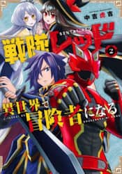 戦隊レッド異世界で冒険者になる　２