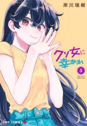 クソ女に幸あれ　５