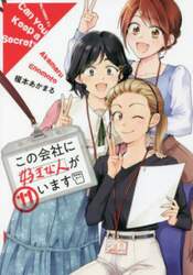 この会社に好きな人がいます　１１