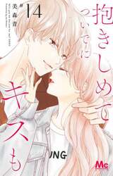 抱きしめてついでにキスも　１４