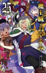 魔王城でおやすみ　Ｓｌｅｅｐｉｎｇ　Ｐｒｉｎｃｅｓｓ　２５