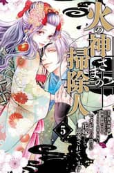 火の神さまの掃除人ですが、いつの間にか花嫁として溺愛されています　５