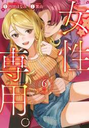 女性専用。　６