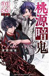 特装版　桃源暗鬼　２３