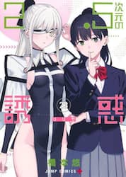 ２．５次元の誘惑　２３