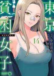 東京貧困女子。　１４