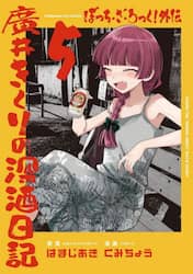 ぼっち・ざ・ろっく！外伝　廣井きくり　５