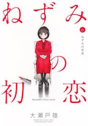 ねずみの初恋　６