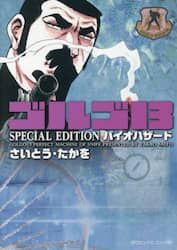 ゴルゴ１３　ＳＰＥＣＩＡ　バイオハザード