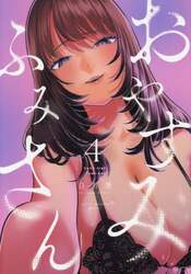 おやすみふみさん　４