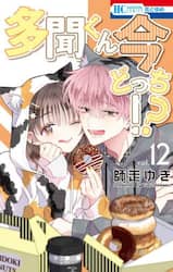 多聞くん今どっち！？　１２