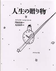 人生の贈り物