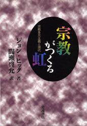 宗教がつくる虹　宗教多元主義と現代