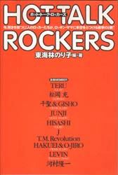 ホット・トーク・ロッカーズ