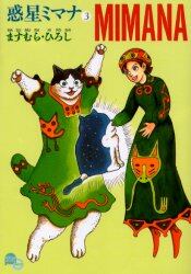 惑星ミマナ　３
