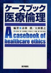 ケースブック医療倫理