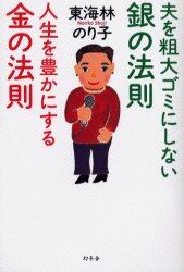 夫を粗大ゴミにしない銀の法則人生を豊かにする金の法則