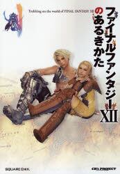 ファイナルファンタジーＸ２のあるきかた