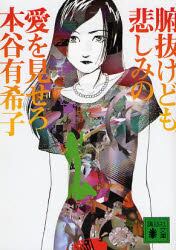 腑抜けども、悲しみの愛を見せろ