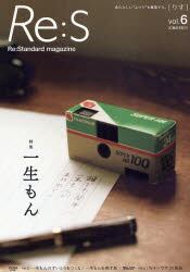 Ｒｅ：Ｓ　Ｒｅ：Ｓｔａｎｄａｒｄ　ｍａｇａｚｉｎｅ　Ｖｏｌ．６　あたらしいふつうを提案する。