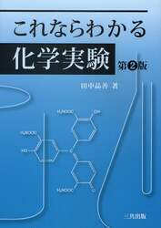 これならわかる化学実験
