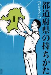 都道府県の持ちかた