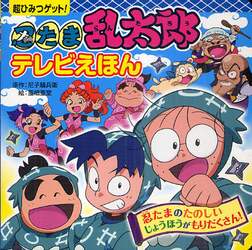 忍たま乱太郎テレビえほん