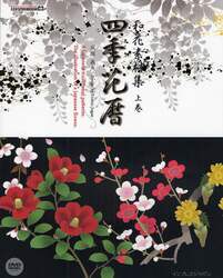 四季花暦　和花素材集　上巻