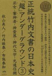 正統竹内文書の日本史「超」アンダーグラウンド　３
