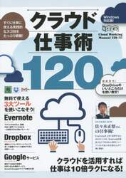 クラウド仕事術１２０　Ｅｖｅｒｎｏｔｅ　Ｄｒｏｐｂｏｘ　Ｇｏｏｇｌｅを使いこなそう！