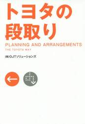 トヨタの段取り