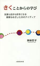 「きく」ことからの学び　友達も自分も好きになる教育をめざした二十のアイディア