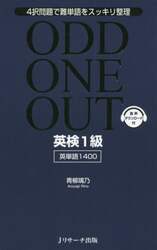 ＯＤＤ　ＯＮＥ　ＯＵＴ英検１級英単語１４００　４択問題で難単語をスッキリ整理