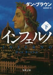 インフェルノ　下