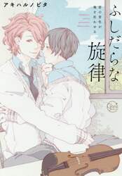 ふしだらな旋律　君の音色が俺を狂わせる