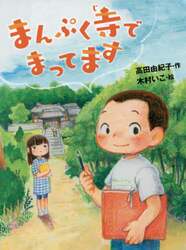 まんぷく寺でまってます